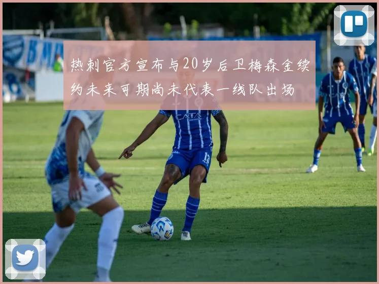 热刺官方宣布与20岁后卫梅森金续约未来可期尚未代表一线队出场